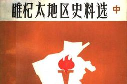 老图书–《睢杞太地区史料选_(中)》电子版合集