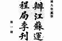 老期刊–《督办江苏运河工程局季刊》(南京)1920-1935年合集 电子版