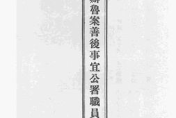 老图书–《督办鲁案善后事宜公署职员表》电子版合集