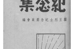老图书–《瞿犊·王进烈士纪念集》电子版合集