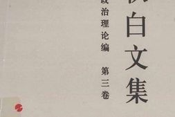 老图书–《瞿秋白文集_政治理论编_3》电子版合集