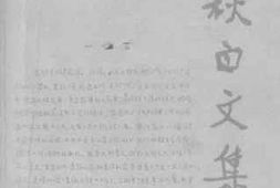 老图书–《瞿秋白文集_文学编第3卷》电子版合集