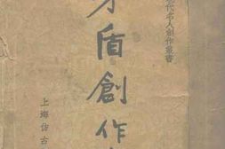 老图书–《矛盾创作选》电子版合集