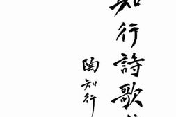 老图书–《知行诗歌集》电子版合集