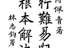 老图书–《知行难易问题之根本解决》电子版合集