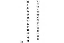 老图书–《知觉距及其与学级年龄之关系（阅读实验之一）》电子版合集