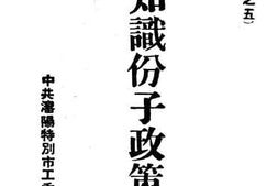 老图书–《知识分子政策》电子版合集