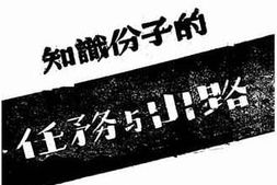 老图书–《知识分子的任务与出路》电子版合集