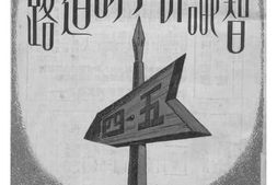 老图书–《知识分子的道路》电子版合集
