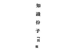 老图书–《知识分子问题》电子版合集