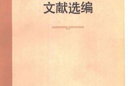 老图书–《知识分子问题文献选编》电子版合集
