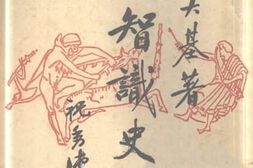 老图书–《知识史观》电子版合集