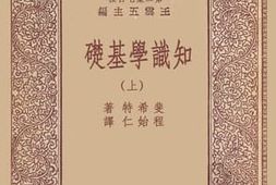 老图书–《知识学基础_上》电子版合集