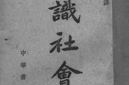 老图书–《知识社会学》电子版合集