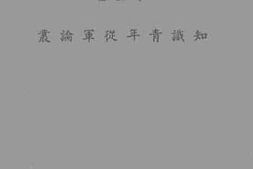 老图书–《知识青年从军论丛》电子版合集