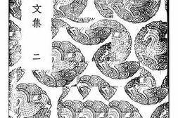 老图书–《知足斋文集_2》电子版合集