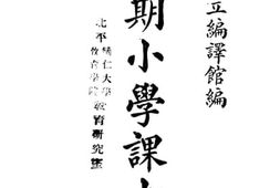 老图书–《短期小学课本》电子版合集