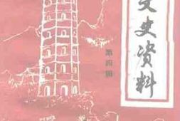 老图书–《石城文史资料_第4辑》电子版合集