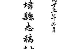 老图书–《石埭县志稿大事表》电子版合集
