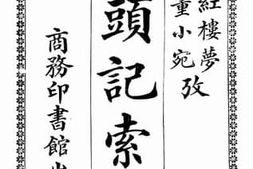 老图书–《石头记索引》电子版合集