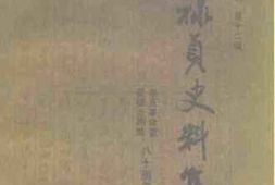 老图书–《石家庄文史资料_第12辑_吴禄贞史料集》电子版合集