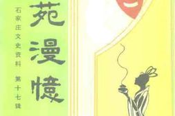 老图书–《石家庄文史资料_第17辑_艺苑漫忆》电子版合集