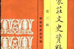 老图书–《石家庄文史资料_第3辑》电子版合集