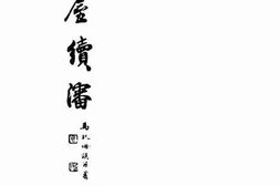 老图书–《石屋续沈》电子版合集