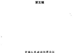老图书–《石河子文史资料_第5辑》电子版合集