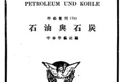老图书–《石油与石炭》电子版合集