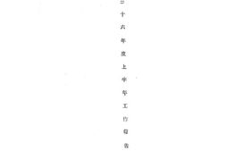 老图书–《石油公司三十六年度上半年工作报告》电子版合集