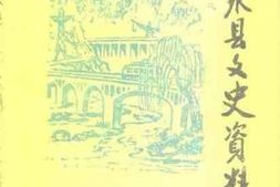 老图书–《石泉县文史资料_第1辑》电子版合集