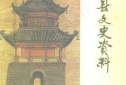 老图书–《石泉县文史资料_第3辑》电子版合集
