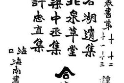 老图书–《石湖遗集、北泉草堂、梁中丞集、许忠直集合编》电子版合集