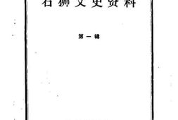 老图书–《石狮文史资料_第1辑》电子版合集