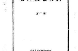 老图书–《石狮文史资料_第2辑》电子版合集