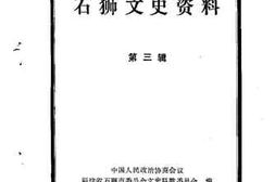 老图书–《石狮文史资料_第3辑》电子版合集