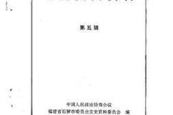 老图书–《石狮文史资料_第5辑》电子版合集