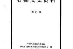 老图书–《石狮文史资料_第6辑》电子版合集