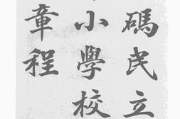 老图书–《石码民立初等小学校试用章程》电子版合集