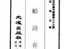 老图书–《石船诗存》电子版合集