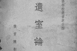 老图书–《石遗室论文》电子版合集