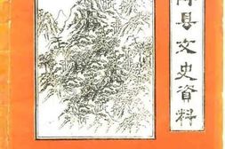 老图书–《石阡县文史资料_第5辑》电子版合集