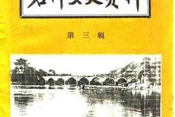 老图书–《石阡文史资料_第3辑》电子版合集
