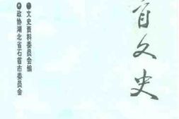 老图书–《石首文史资料_第4辑》电子版合集
