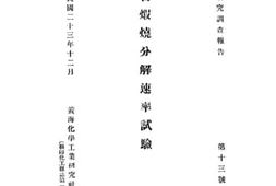 老图书–《矾石煆烧分解速率试验》电子版合集
