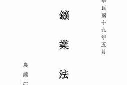 老图书–《矿业法》电子版合集