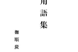 老图书–《矿山用语集》电子版合集