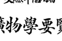 老图书–《矿物学要览》电子版合集