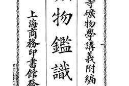 老图书–《矿物鉴识法》电子版合集